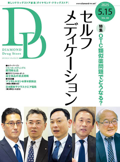 ダイヤモンド・ドラッグストア2025年5月15日号