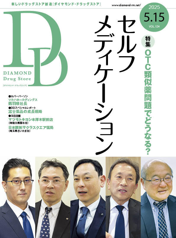ダイヤモンド・ドラッグストア2025年5月15日号