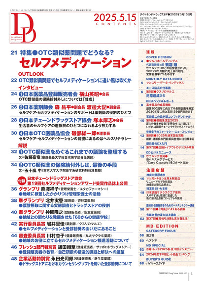 ダイヤモンド・ドラッグストア2025年5月15日号