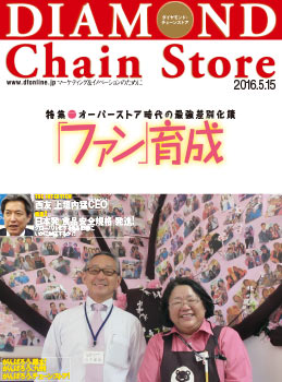 ダイヤモンド・チェーンストア2016年5月15日号