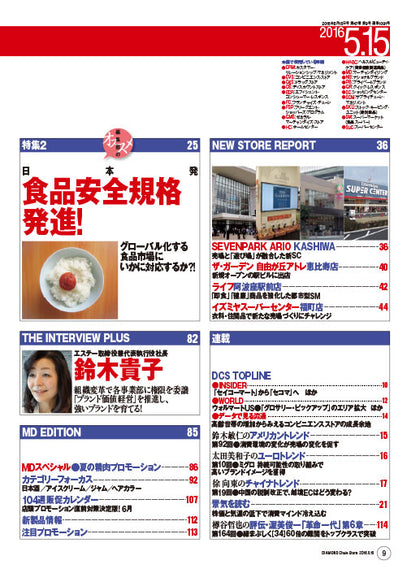 ダイヤモンド・チェーンストア2016年5月15日号