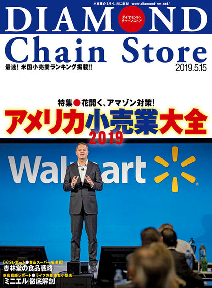 ダイヤモンド・チェーンストア2019年5月15日号