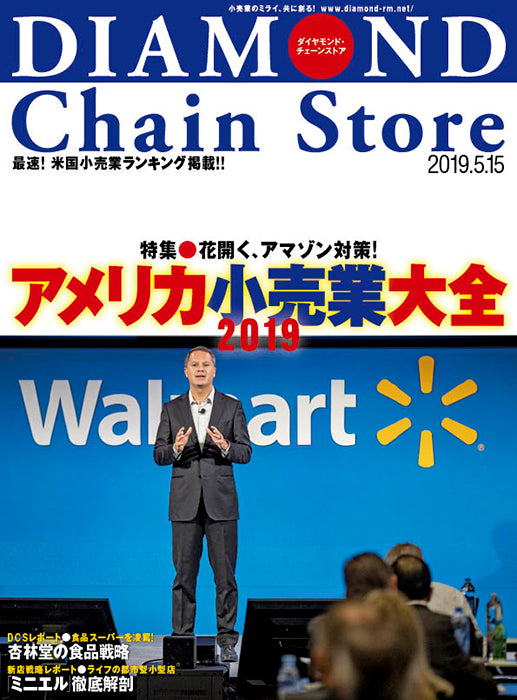 ダイヤモンド・チェーンストア2019年5月15日号