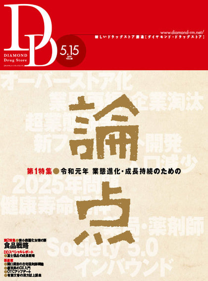 ダイヤモンド・ドラッグストア2019年5月15日号