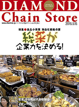 ダイヤモンド・チェーンストア2015年5月15日号