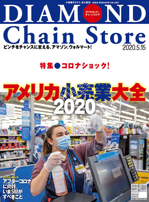ダイヤモンド・チェーンストア 2020年5月15日号