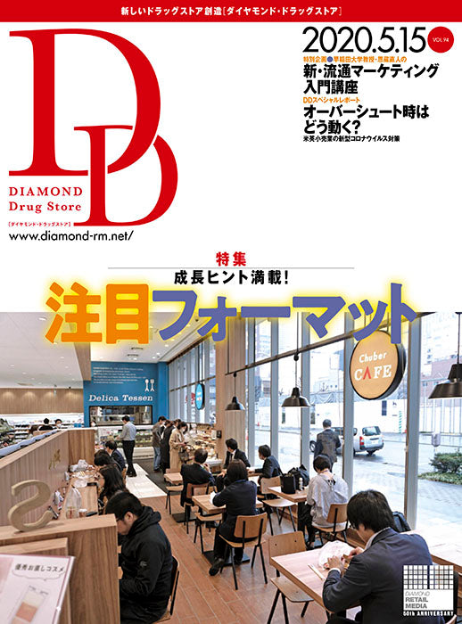 ダイヤモンド・ドラッグストア2020年5月15日号