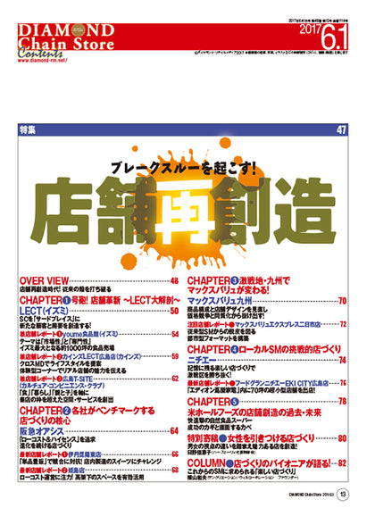 ダイヤモンド・チェーンストア2017年6月1日号