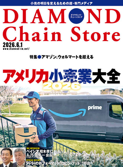 ダイヤモンド・チェーンストア 2026年6月1日号