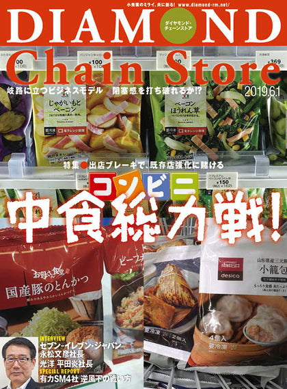 ダイヤモンド・チェーンストア2019年6月1日号