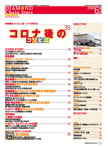ダイヤモンド・チェーンストア 2020年6月1日号