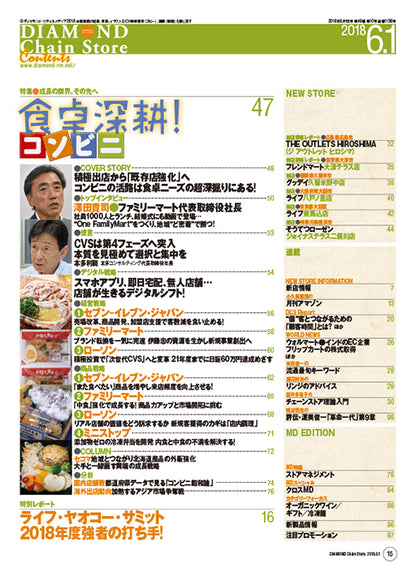 ダイヤモンド・チェーンストア2018年6月1日号