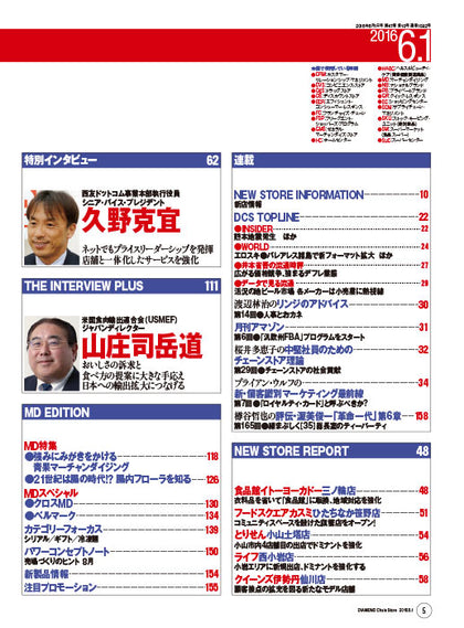 ダイヤモンド・チェーンストア2016年6月1日号