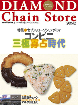 ダイヤモンド・チェーンストア2015年6月1日号