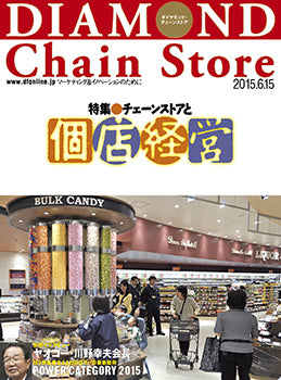 ダイヤモンド・チェーンストア2015年6月15日号