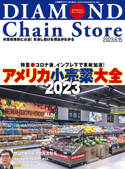ダイヤモンド・チェーンストア 2023年6月15日号