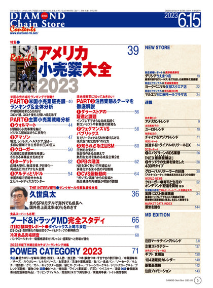 ダイヤモンド・チェーンストア 2023年6月15日号