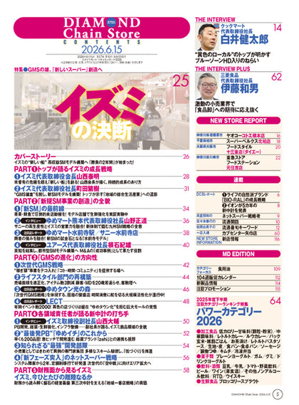 ダイヤモンド・チェーンストア 2026年6月15日号