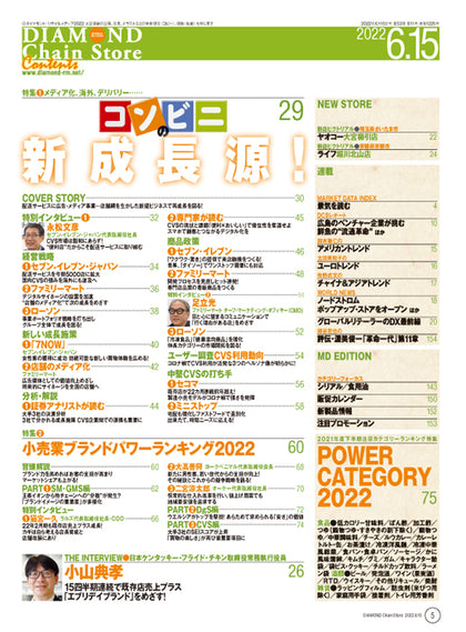 ダイヤモンド・チェーンストア 2022年6月15日号
