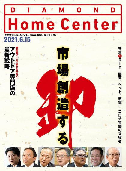 ダイヤモンド・ホームセンター2021年6月15日号