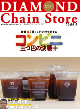 ダイヤモンド・チェーンストア2016年6月15日号
