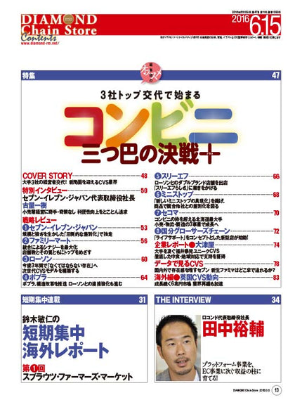 ダイヤモンド・チェーンストア2016年6月15日号