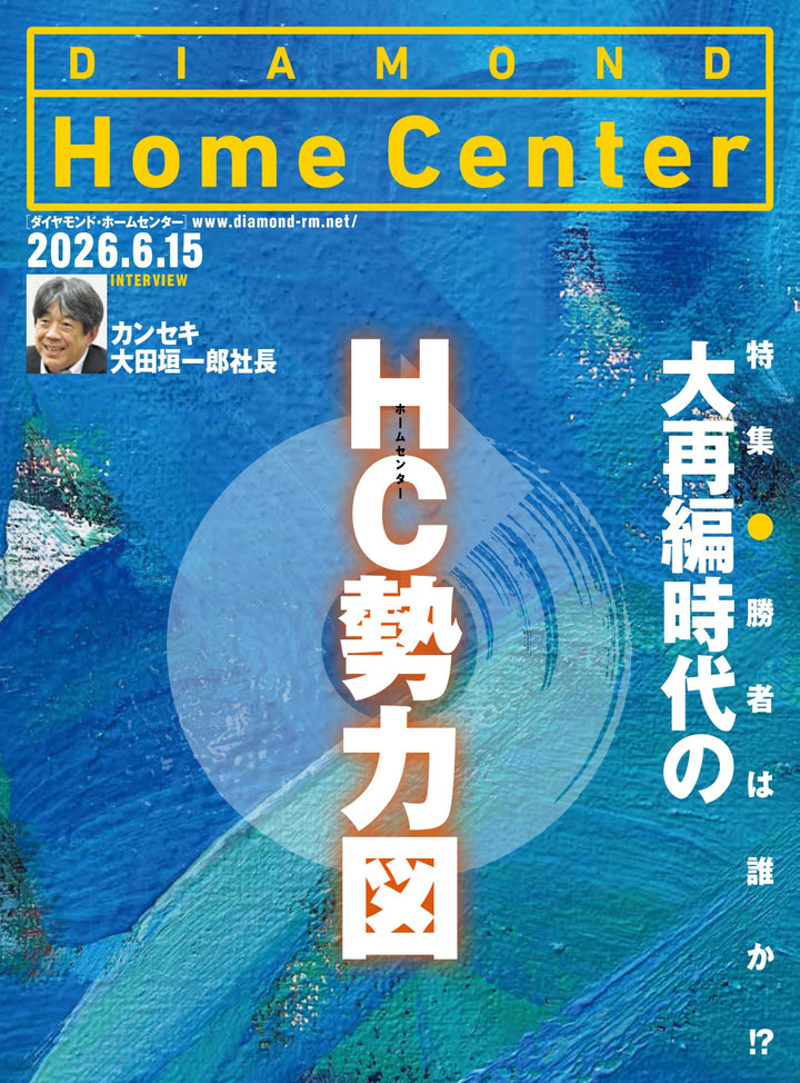 ダイヤモンド・ホームセンター2026年6月15日号