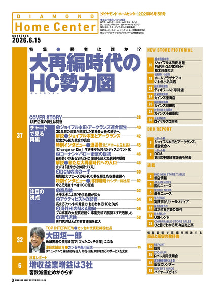 ダイヤモンド・ホームセンター2026年6月15日号