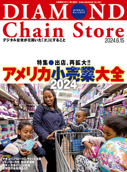 ダイヤモンド・チェーンストア 2024年6月15日号
