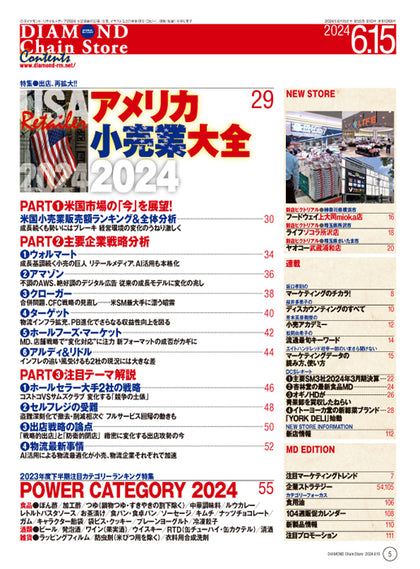 ダイヤモンド・チェーンストア 2024年6月15日号