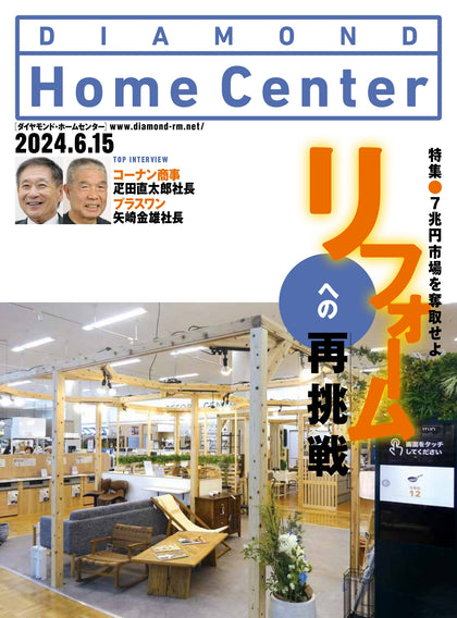 ダイヤモンド・ホームセンター2024年6月15日号