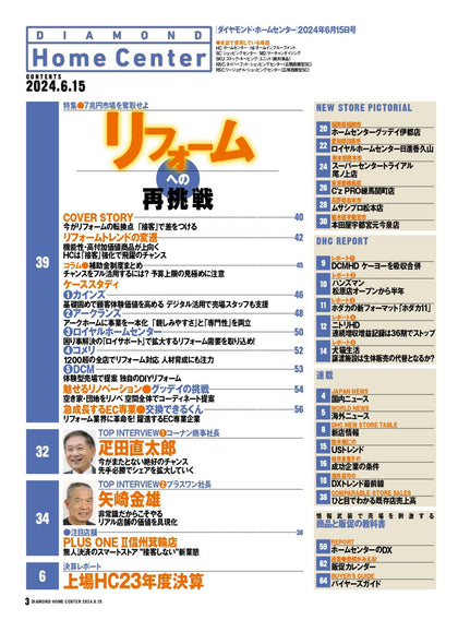 ダイヤモンド・ホームセンター2024年6月15日号