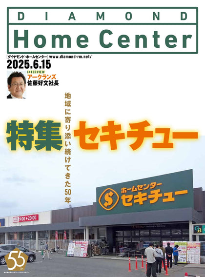 ダイヤモンド・ホームセンター2025年6月15日号