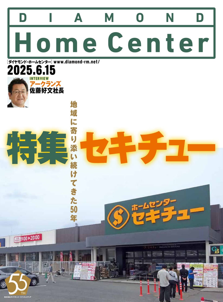 ダイヤモンド・ホームセンター2025年6月15日号