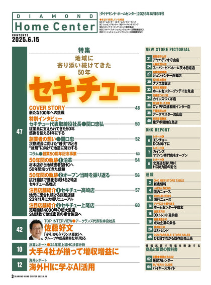ダイヤモンド・ホームセンター2025年6月15日号