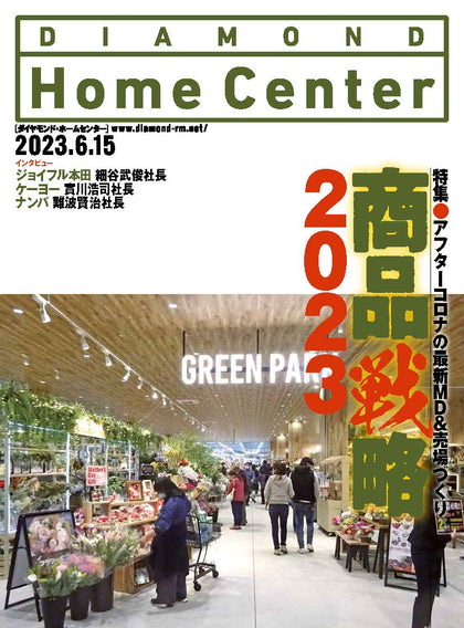 ダイヤモンド・ホームセンター2023年6月15日号