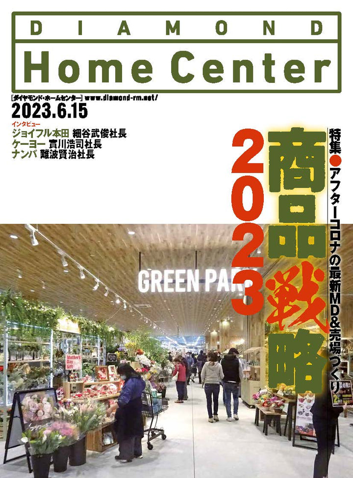 ダイヤモンド・ホームセンター2023年6月15日号