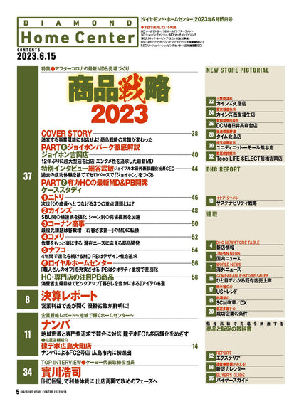ダイヤモンド・ホームセンター2023年6月15日号