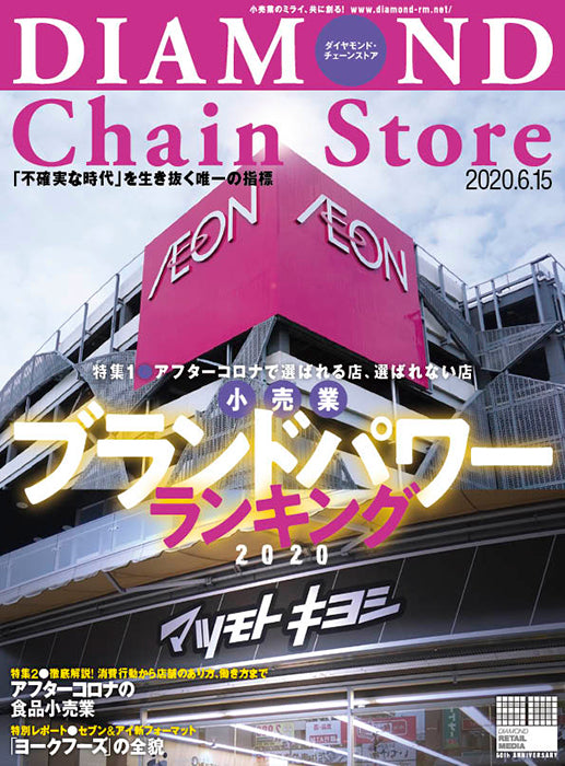 ダイヤモンド・チェーンストア 2020年6月15日号