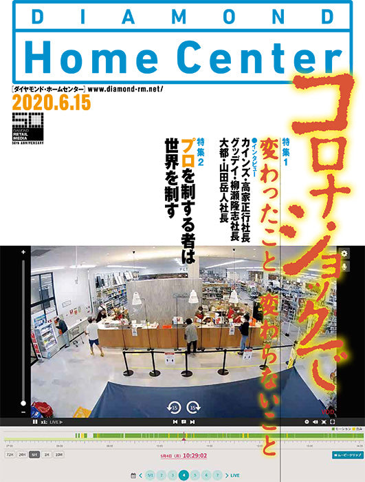 ダイヤモンド・ホームセンター2020年6月15日号