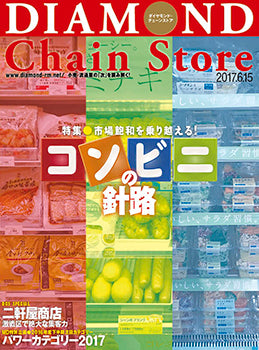 ダイヤモンド・チェーンストア2017年6月15日号
