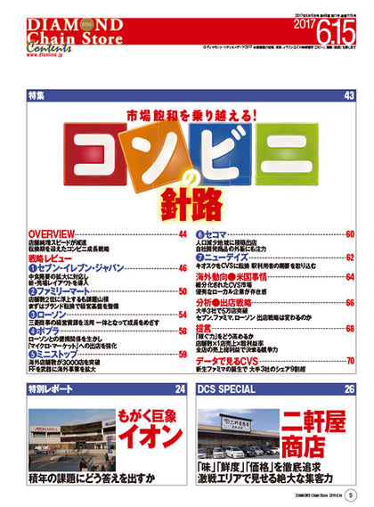 ダイヤモンド・チェーンストア2017年6月15日号
