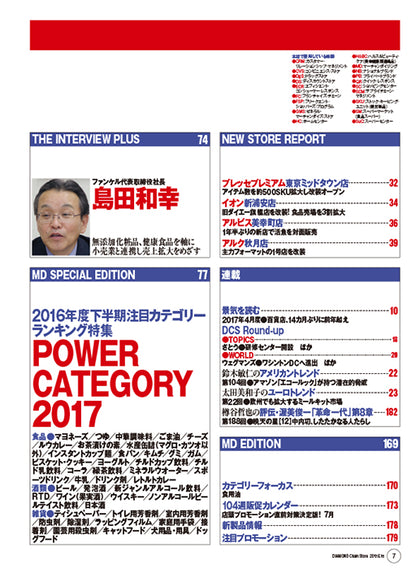 ダイヤモンド・チェーンストア2017年6月15日号