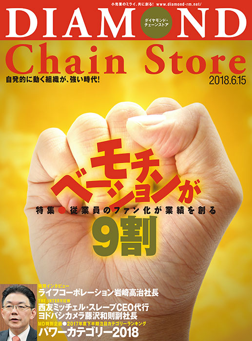 ダイヤモンド・チェーンストア2018年6月15日号