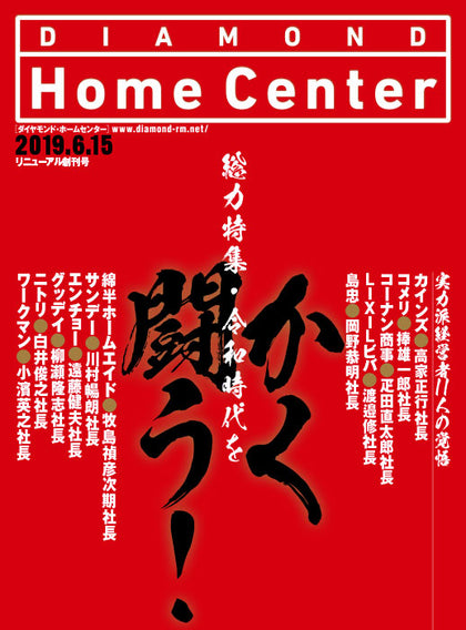ダイヤモンド・ホームセンター2019年6月15日号
