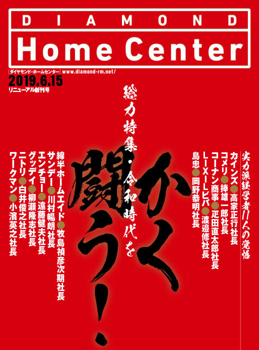 ダイヤモンド・ホームセンター2019年6月15日号
