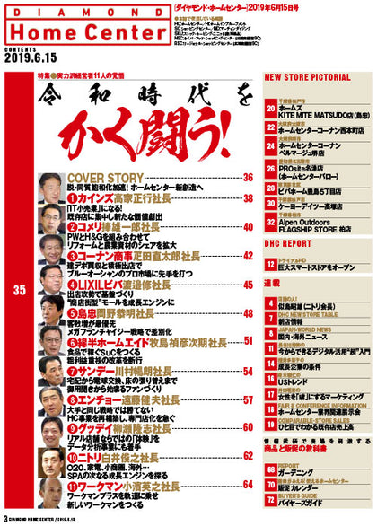 ダイヤモンド・ホームセンター2019年6月15日号