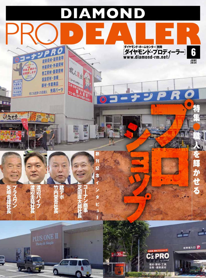 ダイヤモンド・プロディーラー 2024年6月15日号