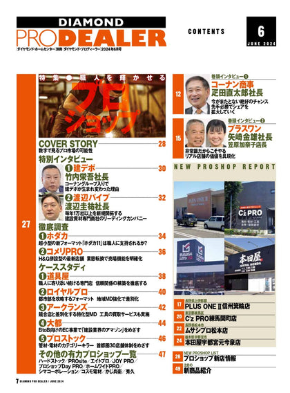 ダイヤモンド・プロディーラー 2024年6月15日号