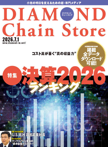 ダイヤモンド・チェーンストア 2026年7月1日号